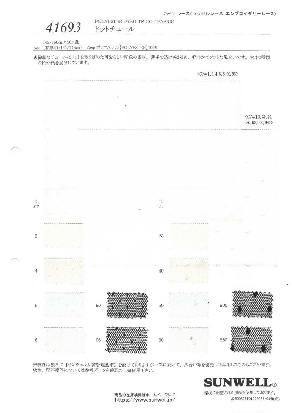 41693 ドットチュール[生地] SUNWELL(サンウェル)