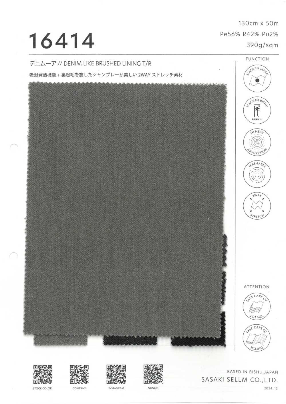 16414 デニムーア // DENIM BRUSHED LINING T/R[生地] ササキセルム