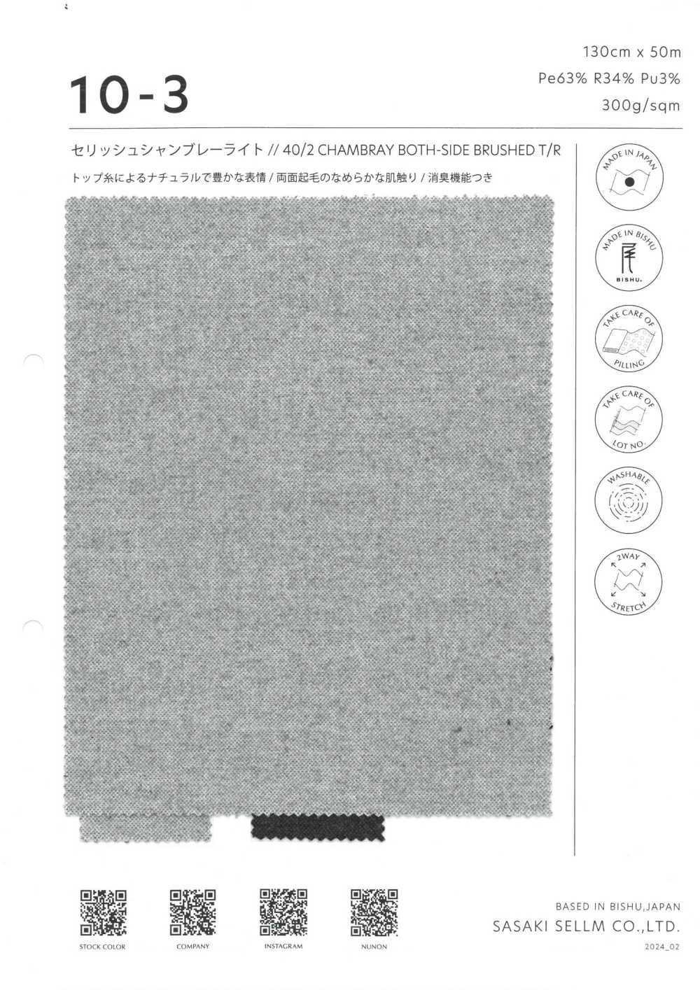 10-3 セリッシュ 40/2 両面起毛 シャンブレー[生地] ササキセルム