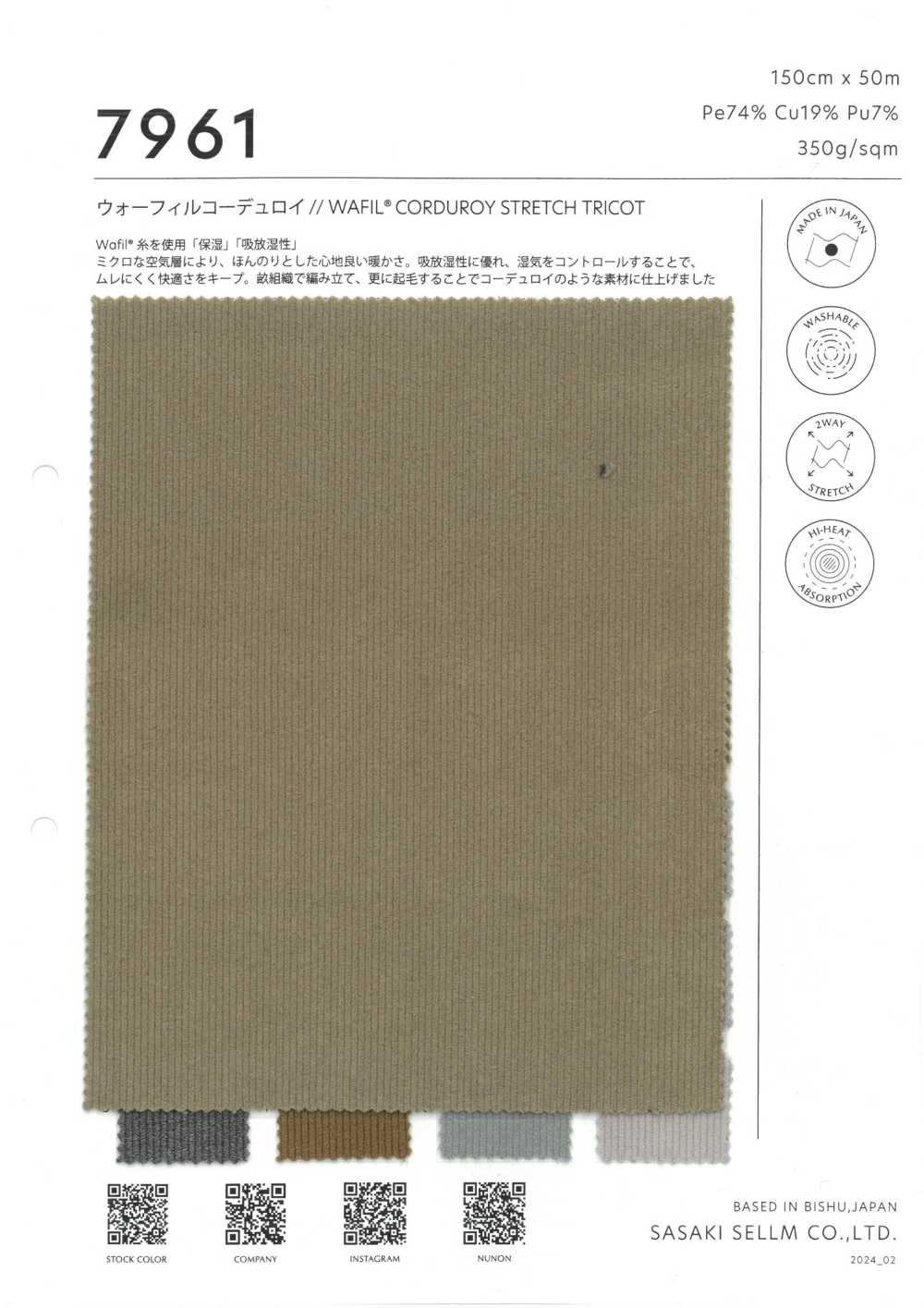 7961 ウォーフィル コーデュロイ // WAFIL® CORDUROY STRETCH TRICOT[生地] ササキセルム