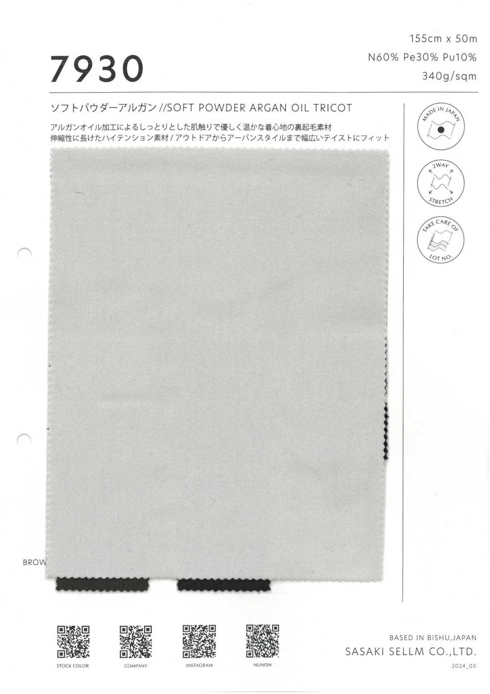 7930 ソフトパウダーアルガン // SOFT POWDER ARGAN OIL TRICOT[生地] ササキセルム
