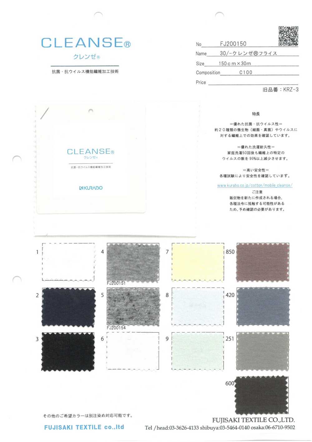 FJ200150 30/- クレンゼ®︎フライス[生地] フジサキテキスタイル