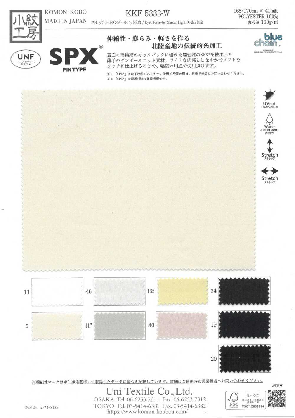 KKF5333-W ストレッチライトダンボールニット 広巾[生地] 宇仁繊維(小紋工房)