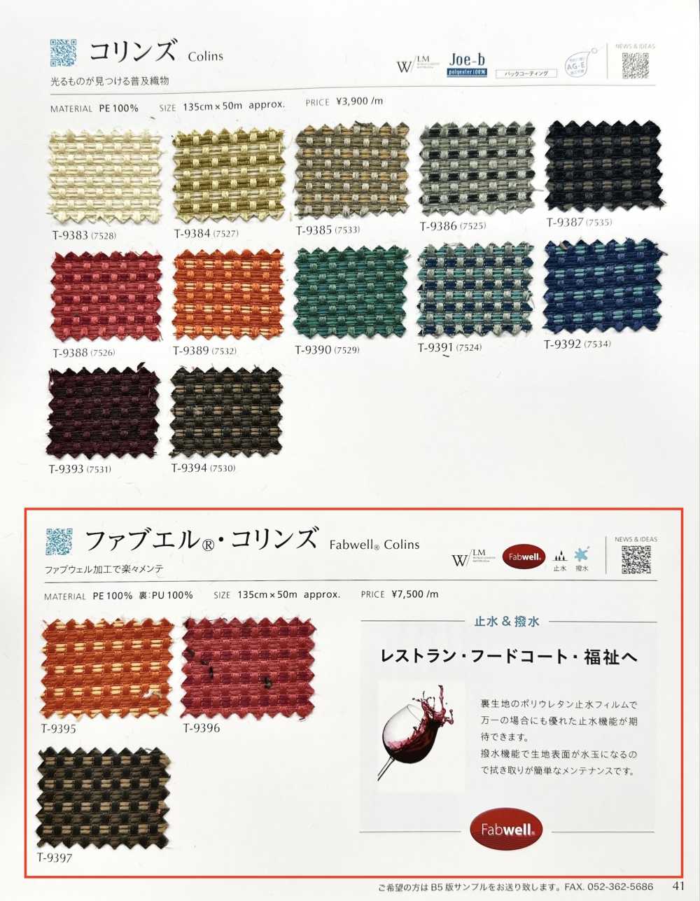 FABWELLCOLINS ファブエル®︎・コリンズ[生地] シンコー