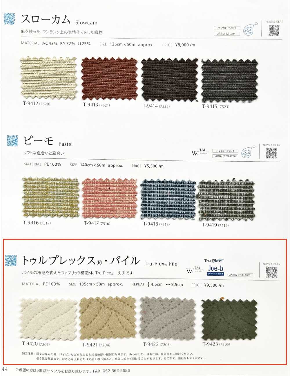TRUPLEXPILE トゥルプレックス®︎・パイル[生地] シンコー