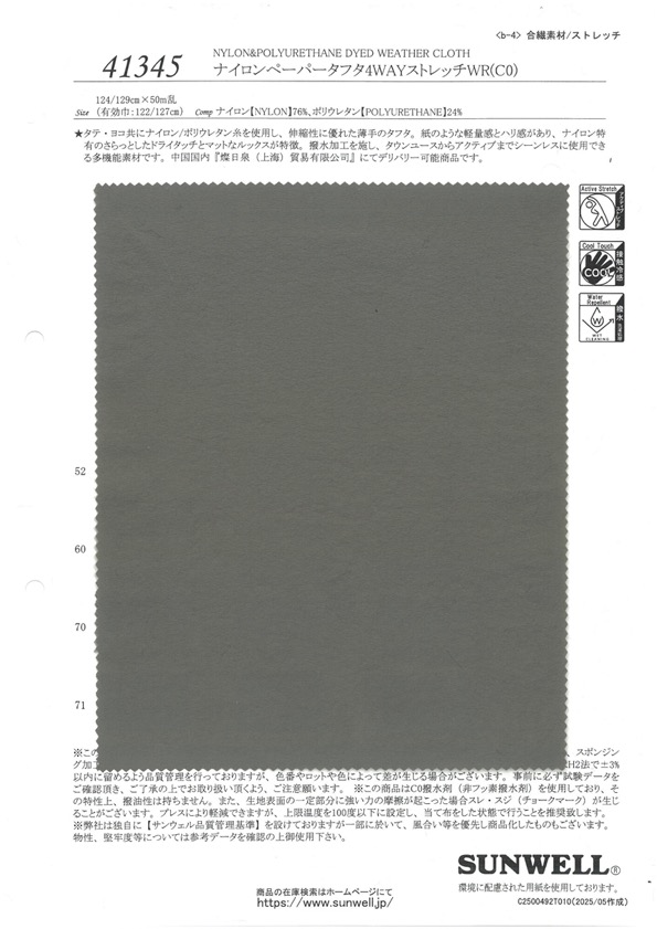 41345 ナイロンペーパータフタ 4WAYストレッチWR(C0)[生地] SUNWELL(サンウェル)