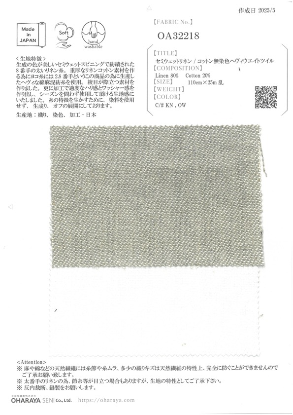 OA32218 セミウェットリネン/コットン無染色ヘヴィウエイトツイル[生地] 小原屋繊維