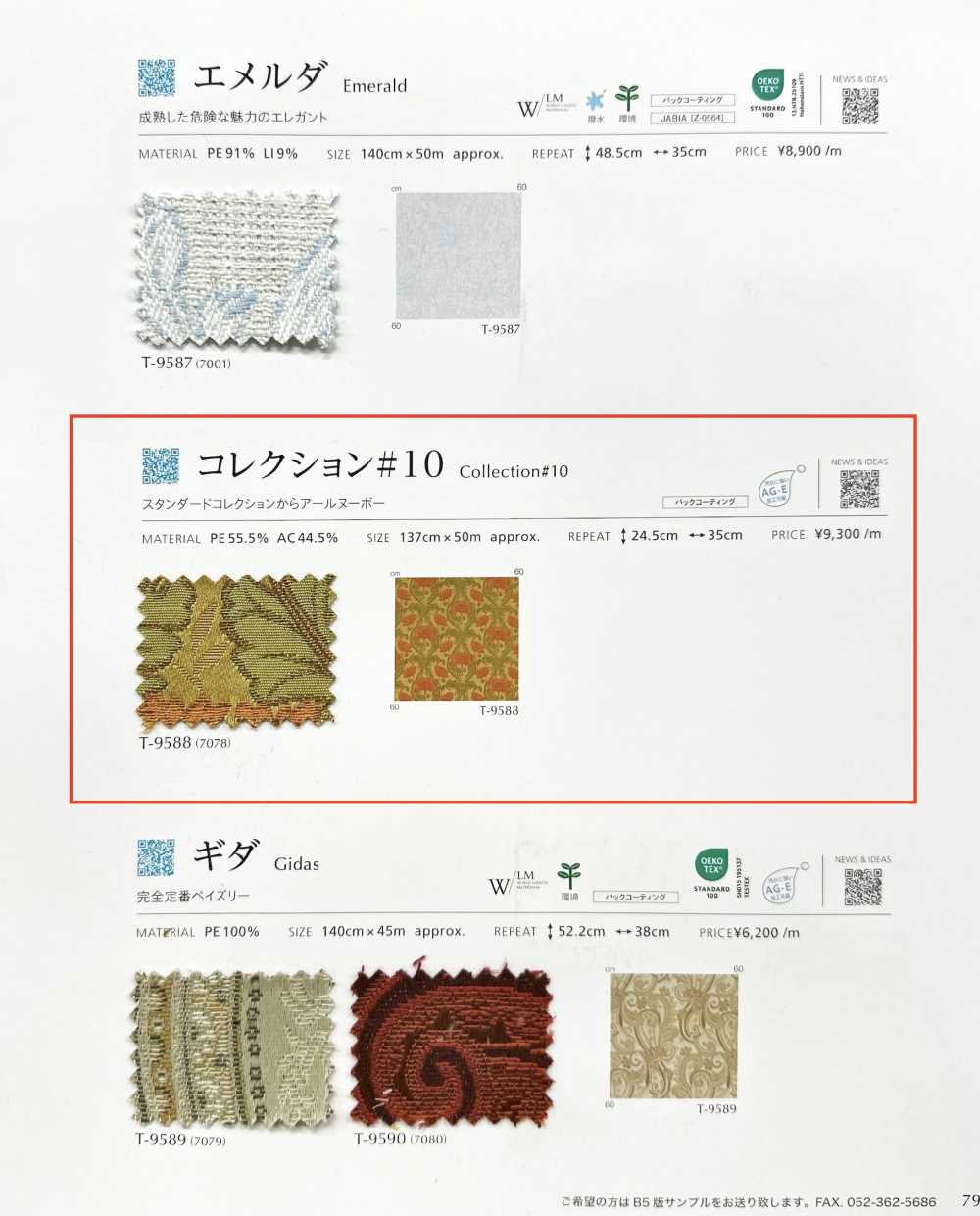 COLLECTION10 コレクション#10[生地] シンコー