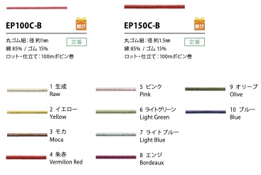 EP100C-B ゴム紐 1MM コットン こるどん