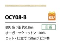 OCY-08-B オーガニックコットンヤーン 紐 0.8MM[リボン・テープ・コード] こるどん