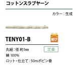 TENY01-B コットンスラブヤーン 紐 1MM[リボン・テープ・コード] こるどん