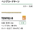 TENY02-B ヘンプコードヤーン 紐 1.2MM[リボン・テープ・コード] こるどん