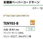TENY03-B ペーパーコードヤーン 紐 1.5MM[リボン・テープ・コード] こるどん