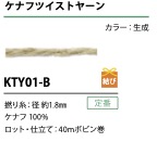 KTY01-B ケフナツイストヤーン 紐 1.8MM[リボン・テープ・コード] こるどん