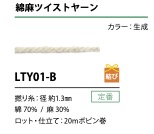 LTY01-B 綿麻ツイストヤーン 紐 1.3MM[リボン・テープ・コード] こるどん