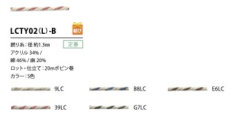 LCTY02(L)-B リネンカラーツイストヤーン 紐 1.3MM[リボン・テープ・コード] こるどん