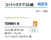 TENB01-B コットンスラブゴム紐 1.5MM こるどん
