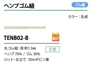 TENB02-B ヘンプゴム紐 1.5MM こるどん
