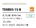 TENB03-15-B ペーパーゴム紐 1.5MM こるどん