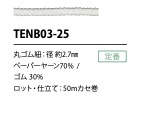 TENB03-25 ペーパーゴム紐 2.7MM こるどん
