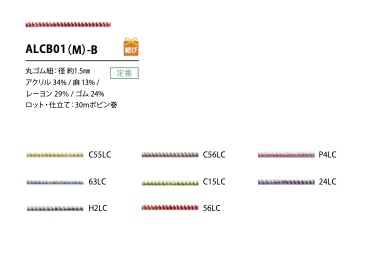 ALCB01(M)-B ツイストヤーンゴム紐 1.5MM こるどん