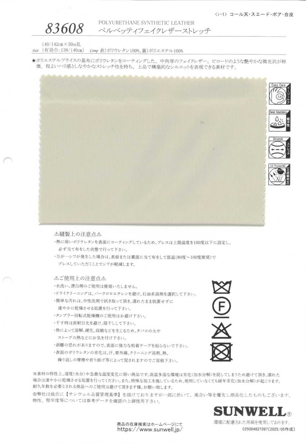 83608 ベルベッティ フェイクレザー ストレッチ[生地] SUNWELL(サンウェル)
