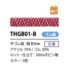 THGB01-B 和風平ゴム紐 6MM こるどん