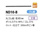 N10-B 荷札用コード 黒 1MM[リボン・テープ・コード] こるどん