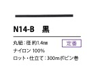 N14-B 荷札用コード 黒 1.4MM[リボン・テープ・コード] こるどん
