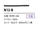 N12-B ナイロンソーイングコード 1.2MM[リボン・テープ・コード] こるどん