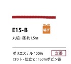 E15-B ポリエステルラッピングコード 1.5MM[リボン・テープ・コード] こるどん