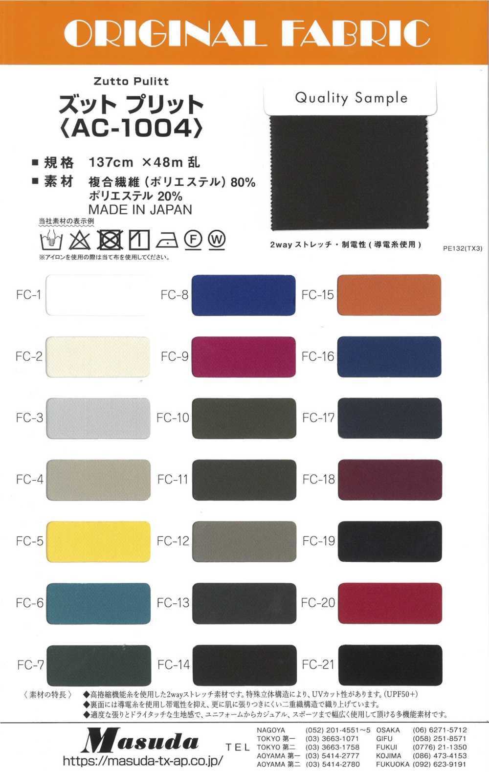 AC-1004 ズット プリット[生地] Masuda(マスダ)