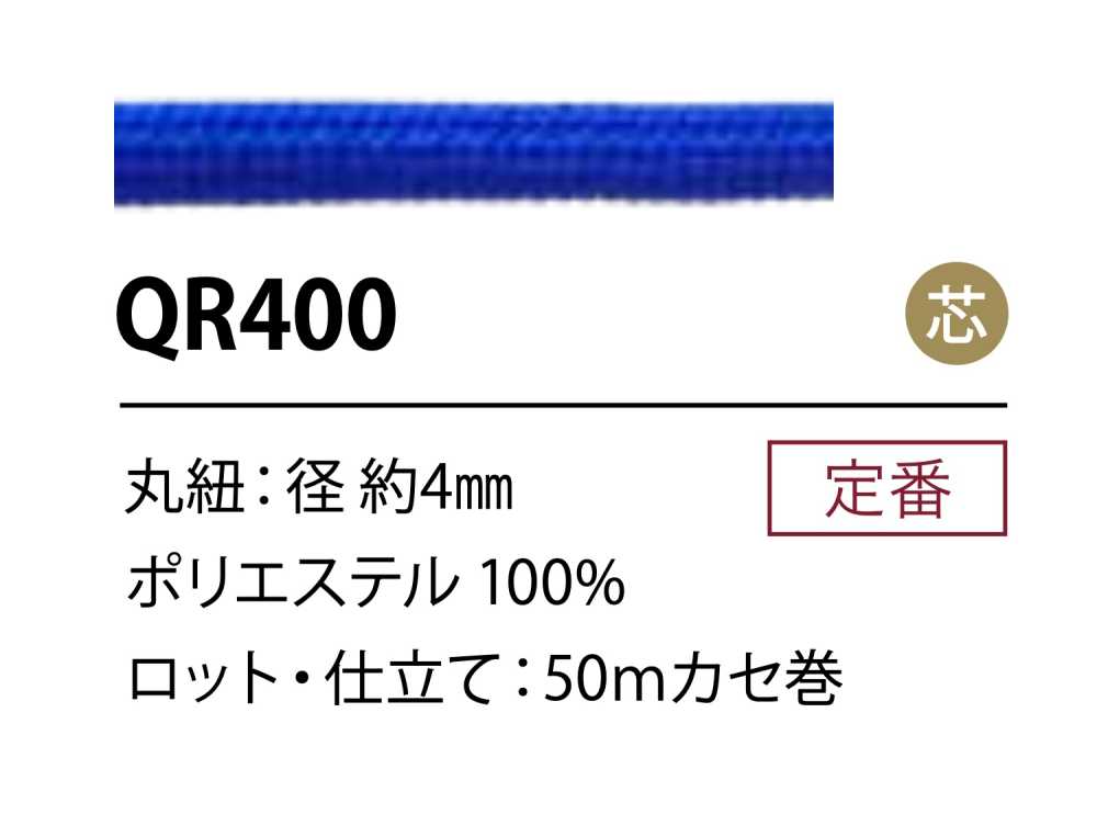 QR400 ポリエステルコード 4MM 芯あり[リボン・テープ・コード] こるどん