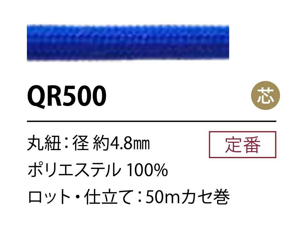 QR500 ポリエステルコード 4.8MM 芯あり[リボン・テープ・コード] こるどん