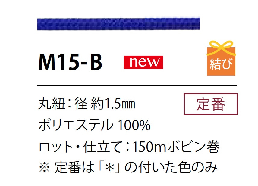 M-15B ポリエステルコード 1.5MM[リボン・テープ・コード] こるどん