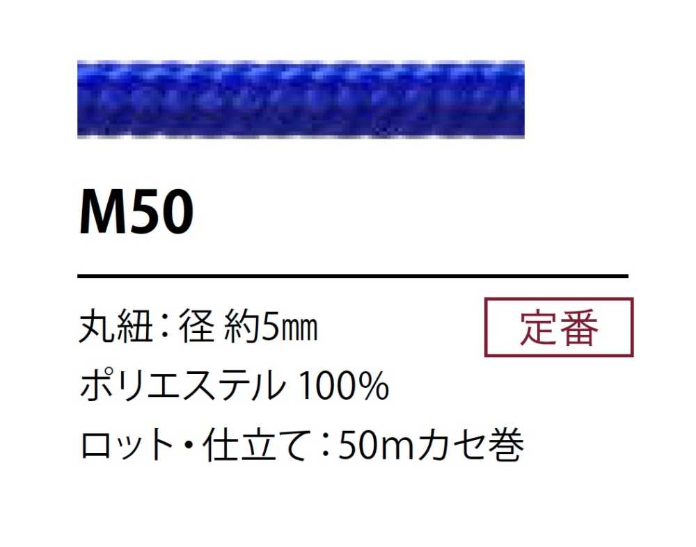 M50 ポリエステルコード 5MM[リボン・テープ・コード] こるどん