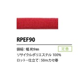 RPEF90 リサイクルポリエステルコード 9MM[リボン・テープ・コード] こるどん
