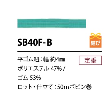 SB40F-B ソフト ポリエステルゴム紐 4MM こるどん