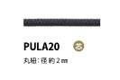 PULA20 引き手紐 芯入り 2MM[リボン・テープ・コード] こるどん