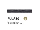 PULA30 引き手紐 芯入り 3MM[リボン・テープ・コード] こるどん