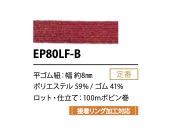 EP80LF-B プチラメ ゴム紐 8MM こるどん