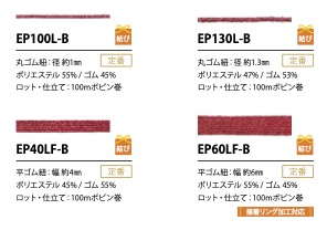 EP60LF-B プチラメ ゴム紐 6MM こるどん