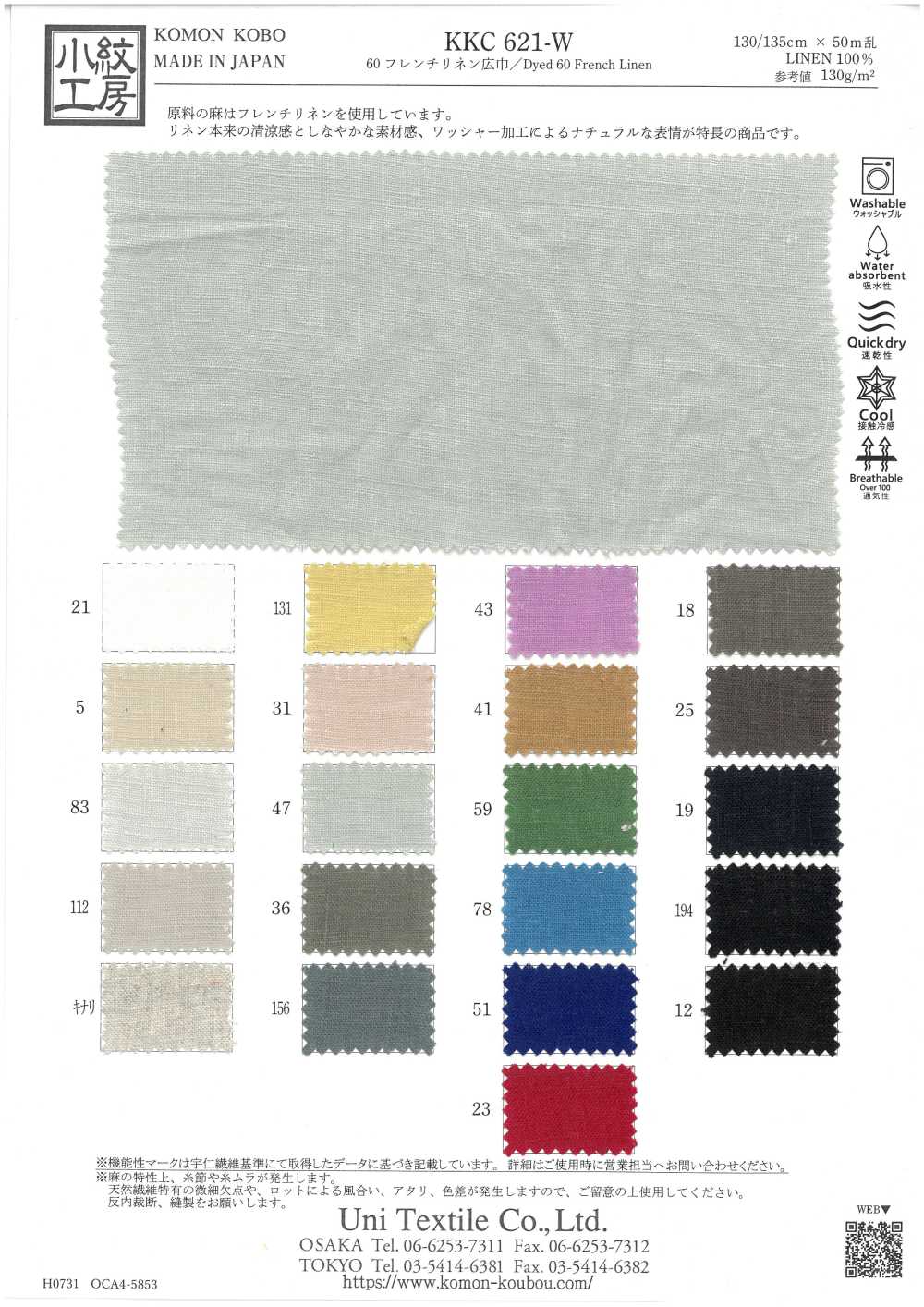 KKC621-W 60 フレンチリネン 広巾[生地] 宇仁繊維(小紋工房)