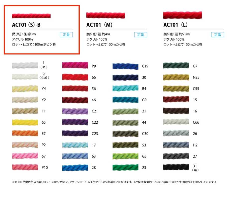 ACT01(S)-B アクリルツイストコード 3MM[リボン・テープ・コード] こるどん