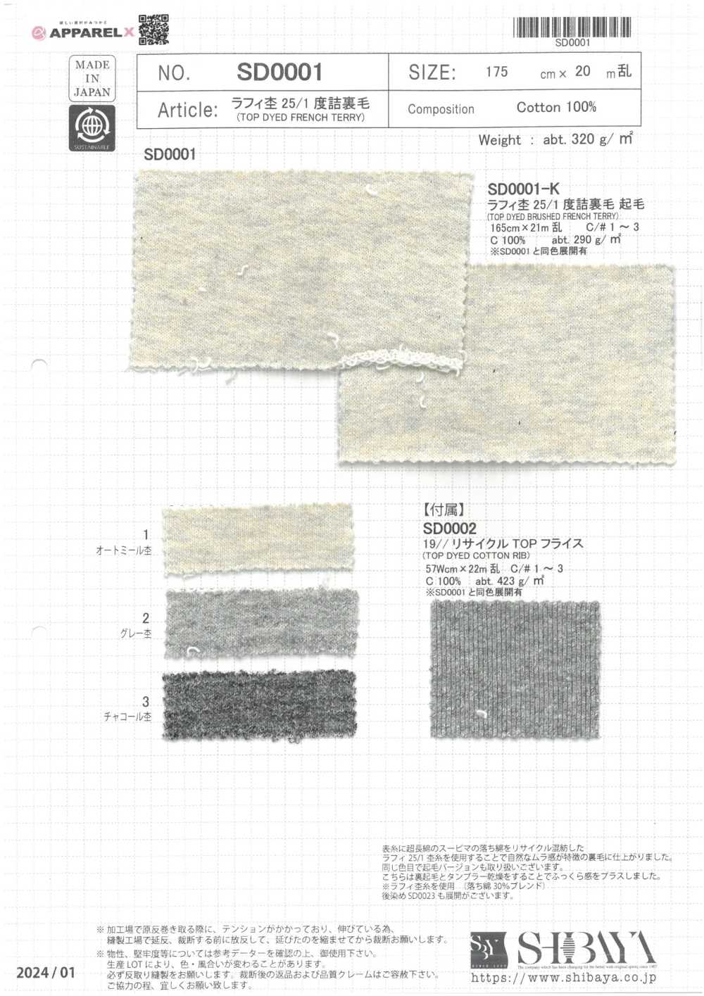 SD0001 ラフィ杢25/1 度詰裏毛[生地] 柴屋