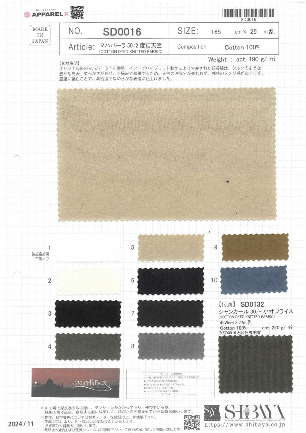 SD0016 マハバーラ 50/2 度詰天竺[生地] 柴屋
