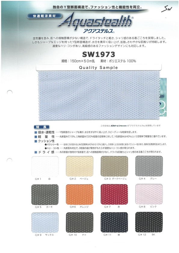 SW1973 アクアステルス メッシュ[生地] 三和繊維