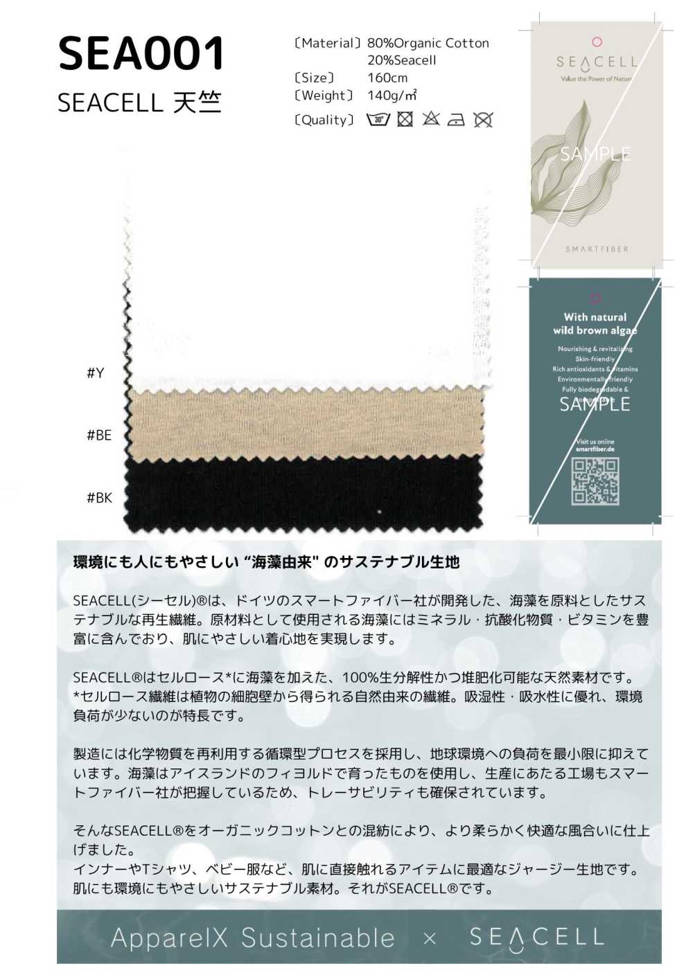SEA001 シーセル ジャージー[生地]