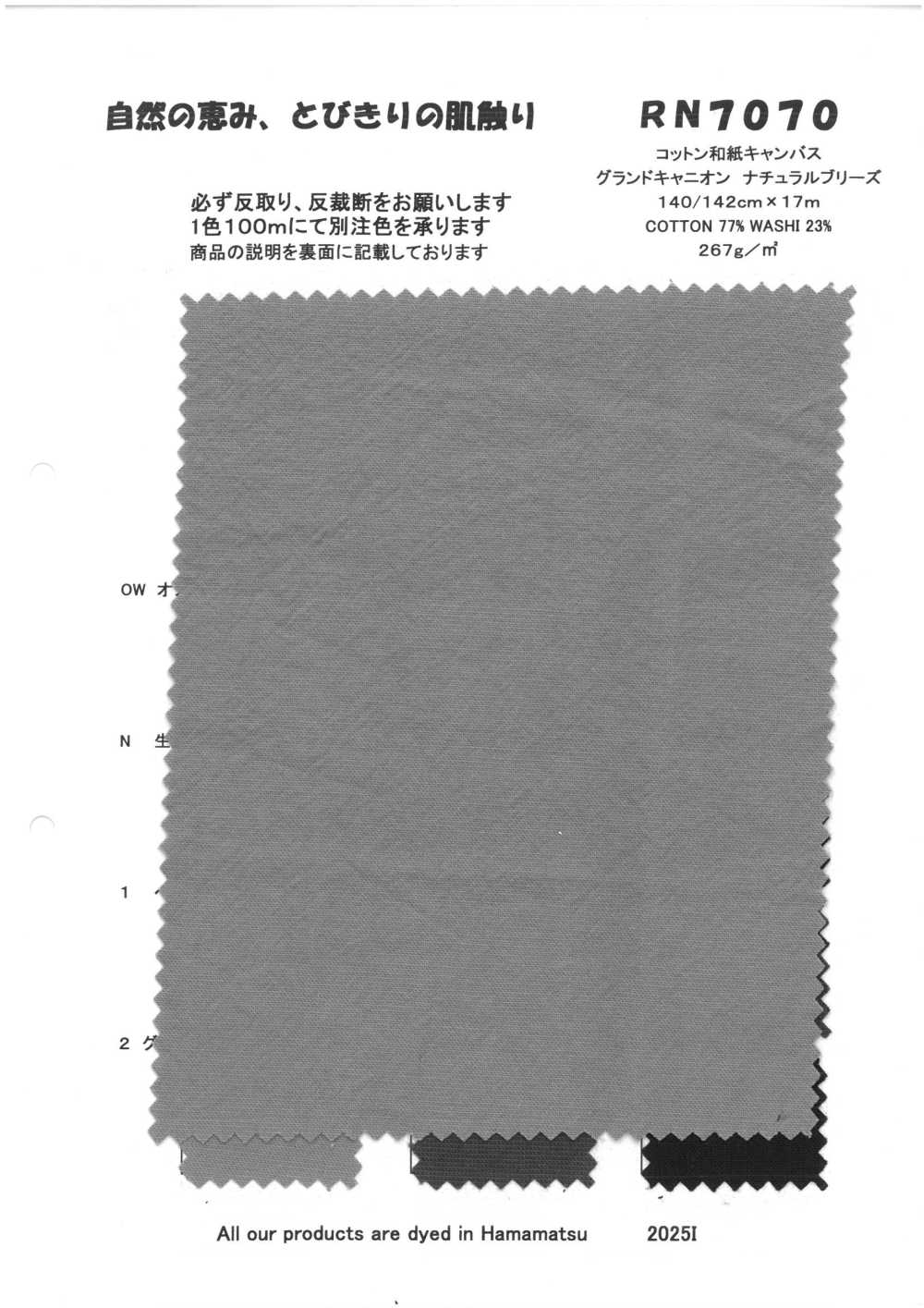 RN7070 コットン和紙キャンバス グランドキャニオン ナチュラルブリーズ[生地] 古山