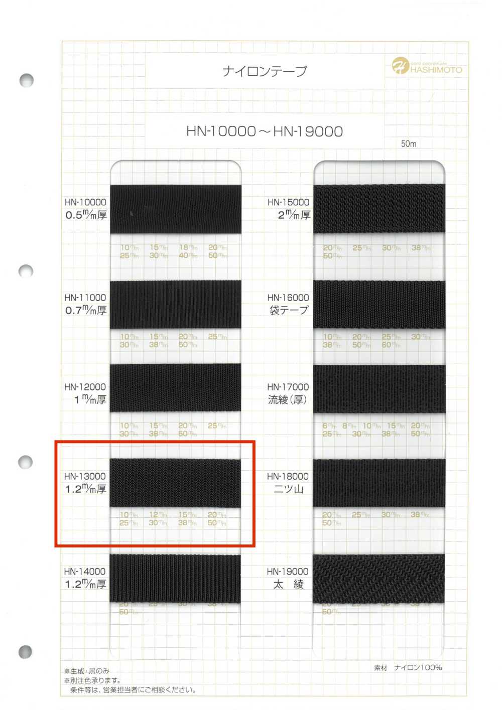 HN-13000 ナイロンテープ[リボン・テープ・コード] ノンネーム